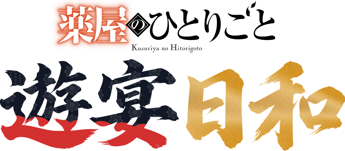 遊宴日和